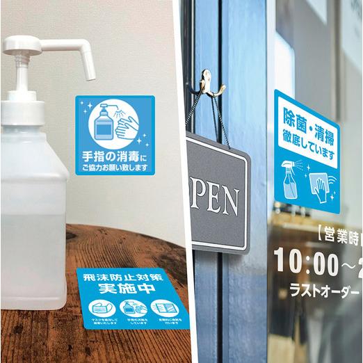 メール便 除菌 飛沫防止 消毒 換気 マスク 感染予防 実施店 ステッカー 日本製 4種類 6174 |  | 04