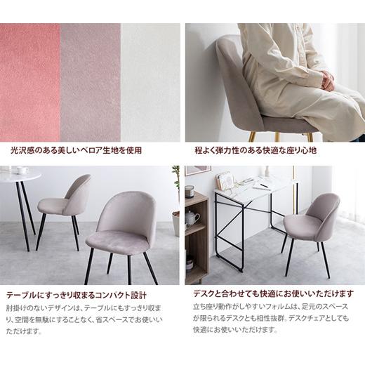 ベロア チェア ダイニングチェア スチール アイボリー グレー ピンク