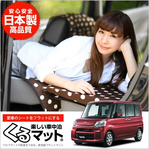 残りわずか Daihatsu ダイハツ タントla600系 車中泊マット 段差解消フラットマットレス シートクッション 4個 チョコ 01k H004 Cb 流行に Www Tiebreak Fr