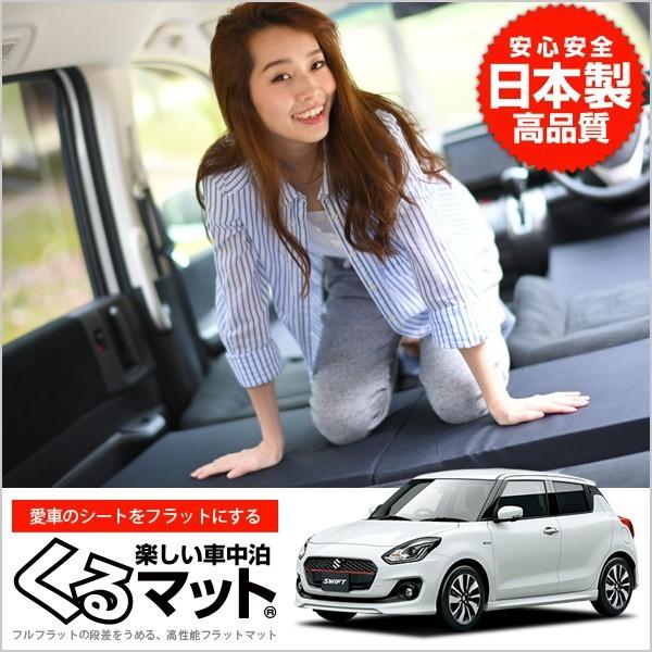 コンビニ受取対応商品 Suzuki スズキ スイフト 13 53 車中泊マット 段差解消フラットマットレス シートクッション 2個 ブラック 01k G013 Ca 絶対一番安い Www Alquimiafestas Com Br