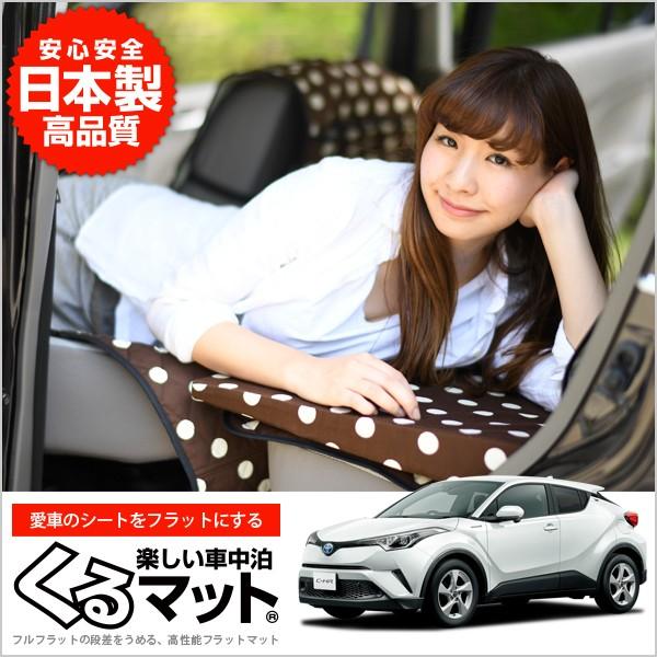 送料無料 Toyota トヨタ C Hr Zyx10系 Ngx50系 車中泊マット 段差解消フラットマットレス シートクッション 2個 チョコ 01k A026 Cb 柔らかい Www Aproniaperu Com