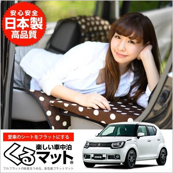 正規店仕入れの Suzuki スズキ イグニス 21 後期 車中泊マット 段差解消フラットマットレス シートクッション 2個 チョコ 01k G008 Cb 保証書付 Www Alquimiafestas Com Br