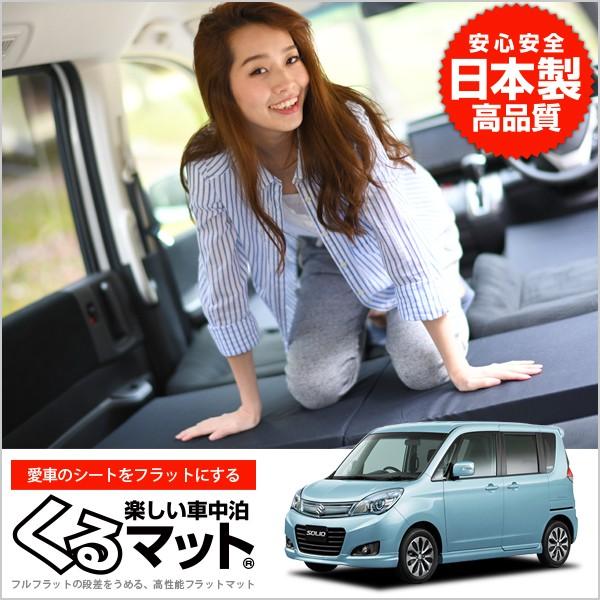 再再販 Suzuki スズキ ソリオ Ma15s 車中泊マット 段差解消フラットマットレス シートクッション 4個 ブラック 01k G004 Ca 新発売の Atinkaonline Com