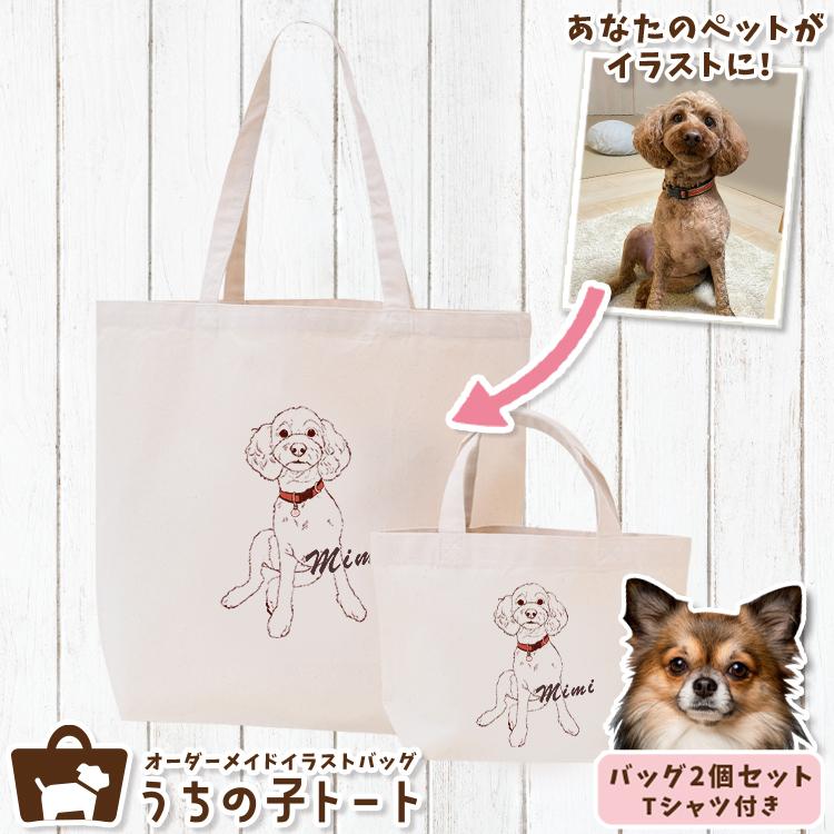 オーダーメイド チワワ バッグ イラスト トートバッグ Tシャツ 犬 オリジナル トートバッグ エコバッグ 犬 イラスト 動物 アトマイズ 写真 96ut 002 Set ペット 猫 ネコポス 96ut No 1 超人気新品売れ筋