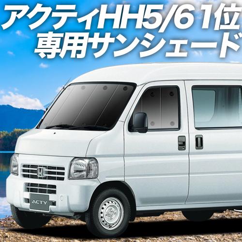 値引きする 最大級600円引 吸盤 個 アクティバン Gbd Hh5 6系 カーテン サンシェード 車中泊 グッズ プライバシーサンシェード フロント ホンダ 01s C014 Fu 期間限定送料無料 Intime Univ Org