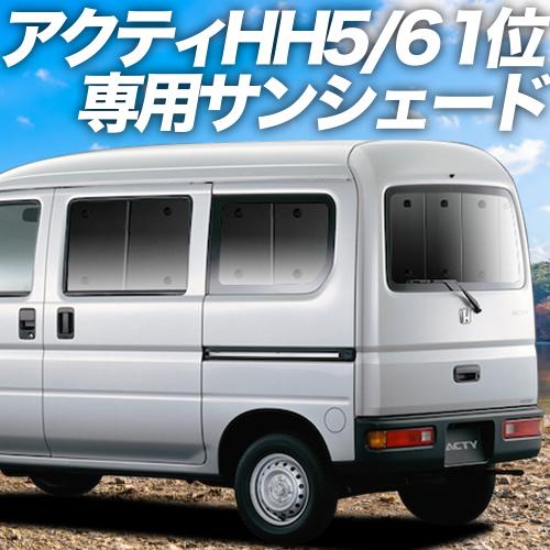50 Off 超p祭600円引 アクティバン Gbd Hh5 6系 サンシェード一位獲得 プライバシーサンシェード リア 内装 カスタム 日除け カーフィルム 車中泊 01s C014 Re 全ての Camaramortuaria Com Br