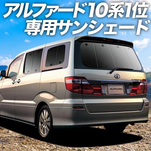 偉大な 最大級600円引 アルファード 10系 カーテン サンシェード 車中泊 グッズ プライバシーサンシェード リア トヨタ 01s A008 Re 03 Al10 5 アトマイズ 通販 Yahoo ショッピング 100 の保証 Conecttcarmultimarcas Com Br
