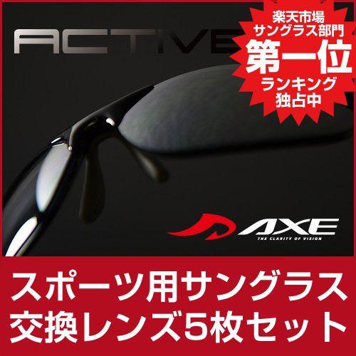 人気スポーツサングラスブランド アックス メンズ レディース メンズ Axe As 350 Cs27 交換レンズ5枚