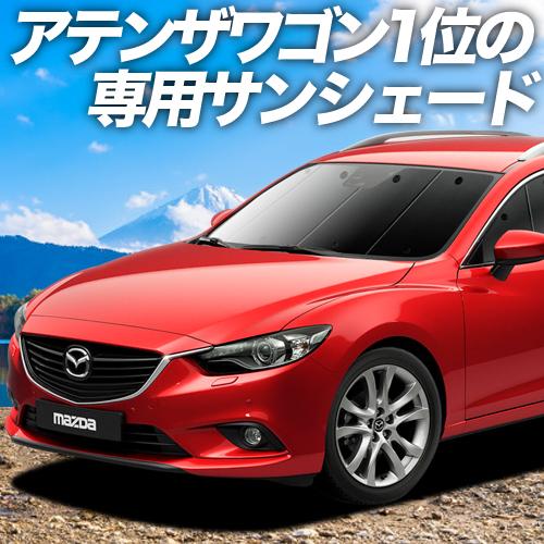 最大級600円引 Mazda6 アテンザワゴン Gj系 マツダ6 カーテンめちゃ売れ プライバシーサンシェード フロント 内装 カスタム 日除け 車中泊 01s F014 Fu Atenzawagon Gj F Sum アトマイズ 通販 Yahoo ショッピング