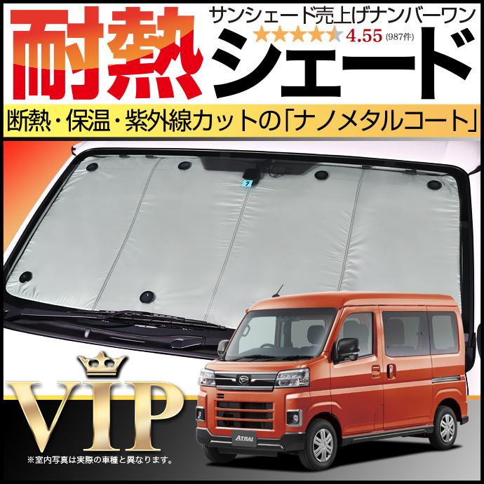 S700Vアトレーフィルム風サンシェード 　25 楽天市場】サンシェード DAIHATSU アトレー S700V 車種専用