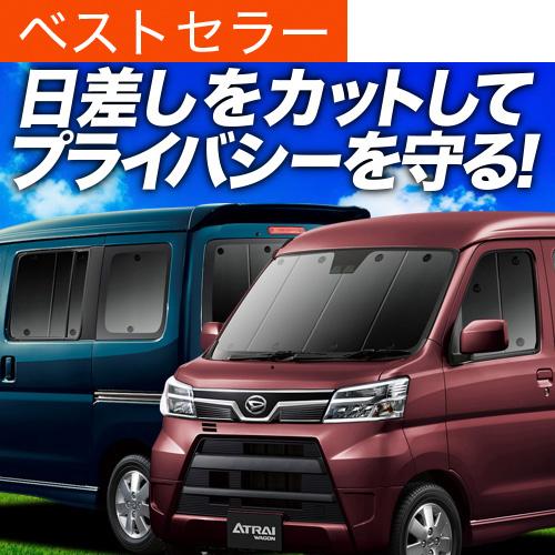 アトレーワゴン 320/330/321/331型 カーテン プライバシー サンシェード 車中泊 グッズ 断熱 フルセット Atrai