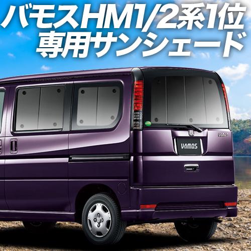 値引 リア用 カーテンいらずサンシェード バモスABA-HM1/2系 カスタムにおすすめ! カーテンより「プライバシーサンシェード」が選ばれる理由!車のパーツ 車中泊 エアコン効率 日除け 紫外線 オートキャンプ アウトドア 燃費向上 盗難防止 - 日除け用品