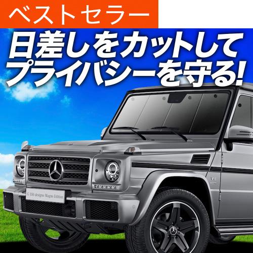 ベンツ Gクラス W463型 サンシェード 車中泊 グッズ カーテン プライバシーサンシェード フロント G350d G550 AMG G63