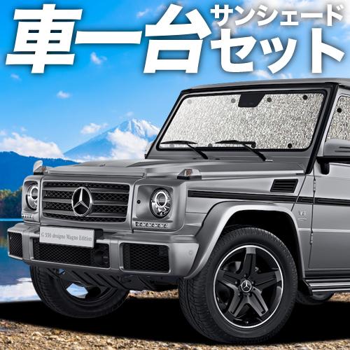 秋超得500円 ベンツ Gクラス W463型 シームレス サンシェード 車中泊 