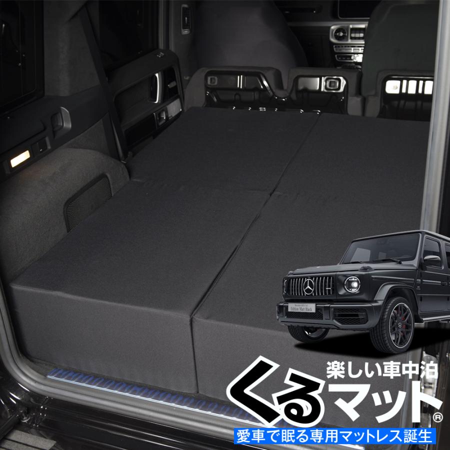 新型 ベンツ Gクラス W463型 W464型 車中泊 ベッド くるマット  グッズ マット ベッドキット エアー 01｜atmys