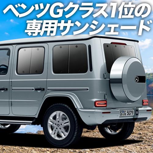 品質は非常に良い車のパーツ カスタムにおすすめ 日本製 新型 ベンツ Gクラス W463型 W464型 遮光防水プライバシーサンシェード リア 車中泊 仮眠 盗難防止 燃費向上 車中泊グッズ アウトドア オートキャンプ 紫外線 日除け エアコン効率アップ カスタムパーツ 内装