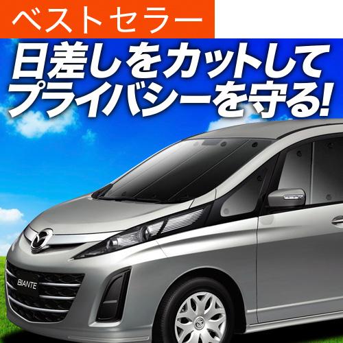 最大級600円 吸盤 9個 ビアンテ カーテン サンシェード マツダ 最安値挑戦 フロント 01s F001 Fu プライバシーサンシェード 車中泊 グッズ