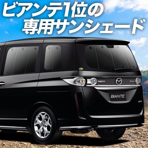 吸盤 14個 ビアンテ カーテン サンシェード 車中泊 グッズ プライバシーサンシェード リア マツダ 01s F001 Re Bi H 14 アトマイズ 通販 Yahoo ショッピング