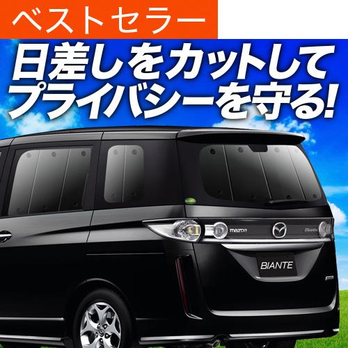 半額品 最大級600円引 吸盤 9個 ビアンテ カーテン サンシェード 車中泊 グッズ プライバシーサンシェード リア マツダ 01s F001 Re 55 以上節約 Futureleaders Org Uk