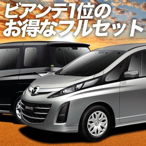 ビアンテ カーテン プライバシー サンシェード 車中泊 グッズ 断熱