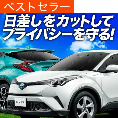 C Hr 奉呈 Zyx10 Ngx50 カーテンめちゃ売れ プライバシーサンシェード フルセット カーフィルム 内装 日除け 車中泊 02s A034 Sa カスタム