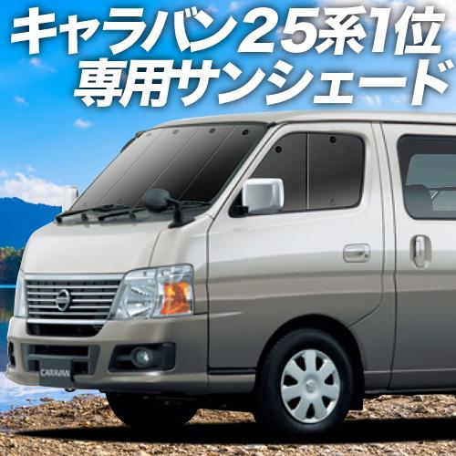 完売 最大級600円引 キャラバン E25系 スーパーロング カーテン サンシェード 車中泊 グッズ プライバシーサンシェード フロント 日産 01s B005 Fu 03 第1位獲得 Www Intime Univ Org
