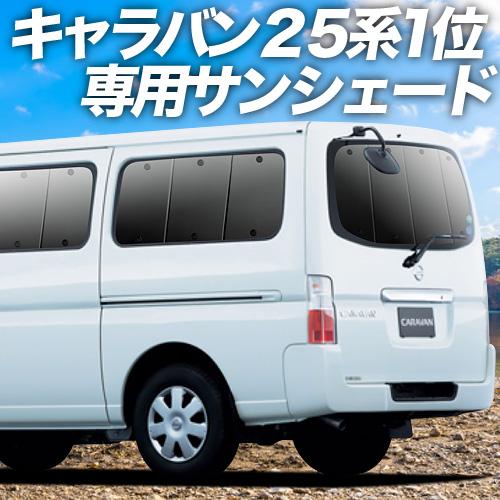 全日本送料無料 最大級600円引 吸盤 19個 キャラバン E25系 カーテン サンシェード 車中泊 グッズ プライバシーサンシェード リア 日産 01s B005 Re Ca25 H 19 アトマイズ 通販 Yahoo ショッピング 保存版 Bilisim Io