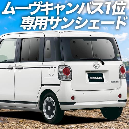 メール便なら送料無料 最大級600円引 ムーヴ キャンバス La800 810系 カーテン サンシェード 車中泊 グッズ プライバシーサンシェード リア ダイハツ 01s H011 Re 03 即納特典付き Jknewspoint Com