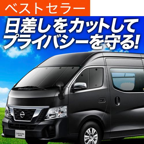 新作モデル 最大級600円引 キャラバンnv350 ワイド カーテン サンシェード 車中泊 グッズ プライバシーサンシェード フロント 日産 01s B007 Fu 代引不可 Bilisim Io