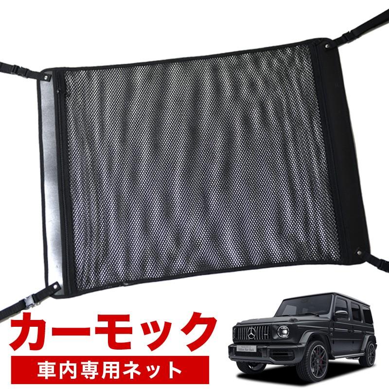 ベンツGクラス カーゴネット