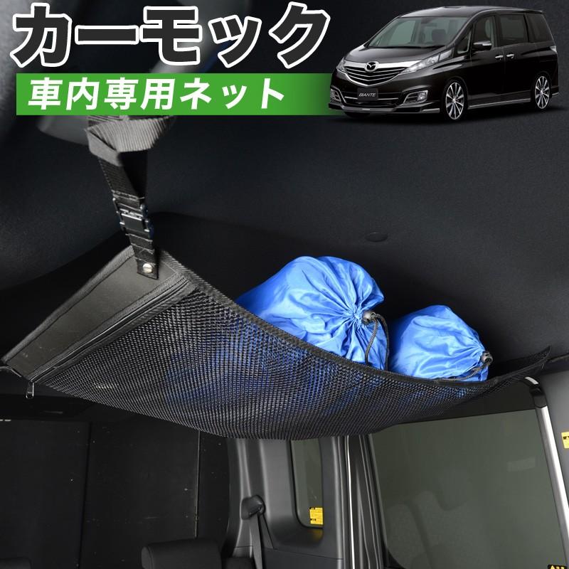 冬超得500円 純正品質 ビアンテ CCEFW/CCFFW/CC3FW/CCEAW型 車 カーモック ネット 天井 車中泊 グッズ 収納 ルーフネット