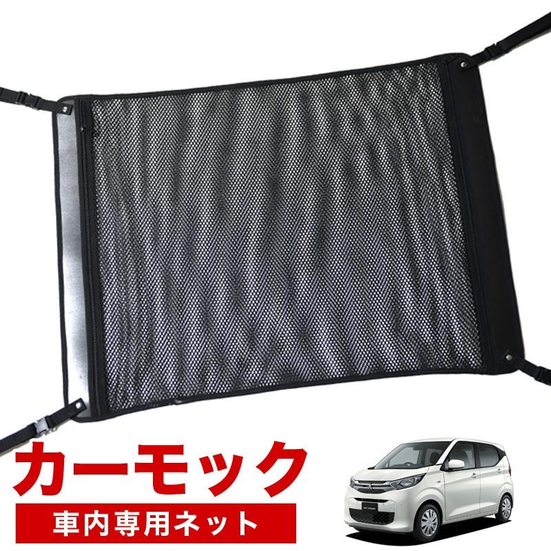 夏p祭510円 純正品質 新型 Ekワゴン 3 36w型 車 カーモック ネット 天井 車中泊 グッズ 収納 ルーフネット 01n D003 Sa Carmock Ek Wagon 3 1 アトマイズ 通販 Yahoo ショッピング