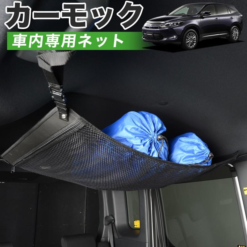 純正品質 ハリアー 60系 HARRIER ZSU60W ZSU65W 車 カーモック ネット 天井 車中泊 グッズ 収納 ルーフネット｜atmys