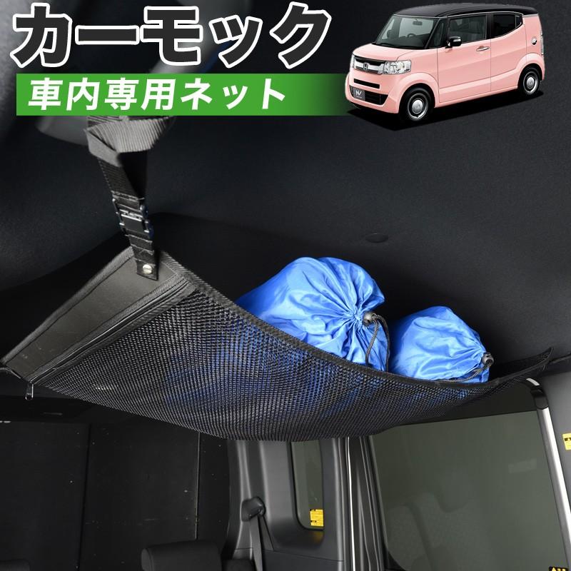 夏直前510円 純正品質 N-BOX SLASH スラッシュ JF1/2系 車 カーモック ネット 天井 車中泊 グッズ 収納 ルーフネット｜atmys