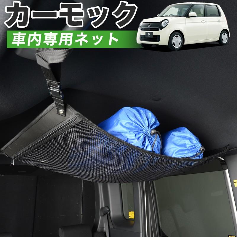 冬超得510円 純正品質 N-ONE JG1/2系 DBA-JG1 DBA-JG2 車 カーモック ネット 天井 車中泊 グッズ 収納 ルーフネット