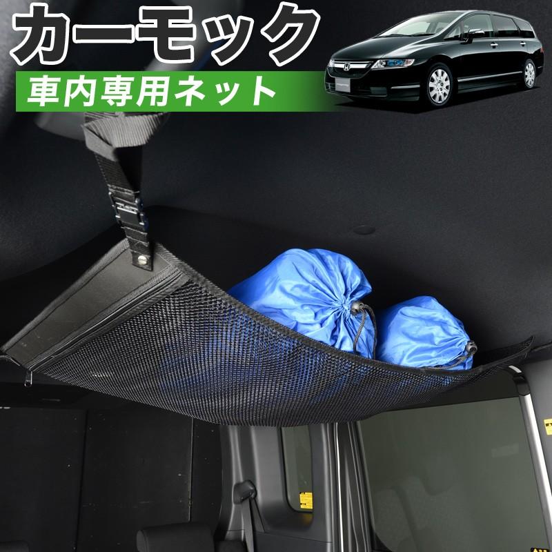 再再販 純正品質 オデッセイrb1 2系 車 カーモック ネット 天井 車中泊 グッズ アシストグリップ 収納ポケット ルーフネット 小物入れ 汎用品 スポーツ アウトドア 車中泊グッズ 便利グッズ 天井収納 荷物 車用収納グッズ ルーフネット ラゲッジネット ティッシュ