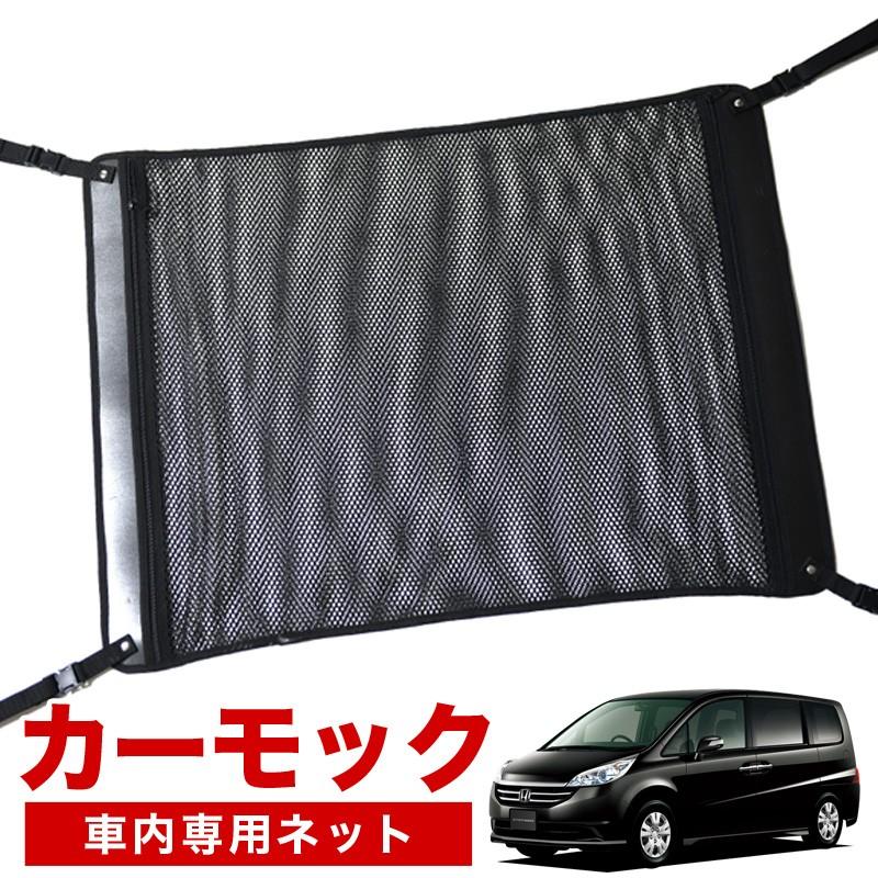 超p祭510円引 純正品質 ステップワゴン Rg1 4系 車 カーモック ネット 天井 アシストグリップ 収納ポケット ルーフネット 01n C002 Sa Carmock Step Rg 1 アトマイズ 通販 Yahoo ショッピング