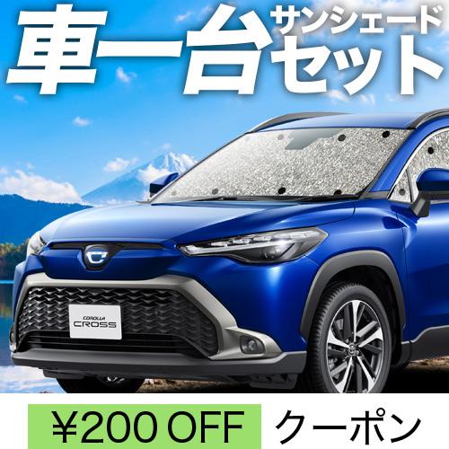 秋超得300円「吸盤＋4個」 カローラクロス ZVG ZSG カーテン シームレス サンシェード 車中泊 グッズ フルセット