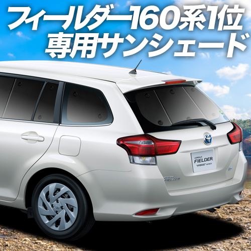 最新の激安 超p祭600円引 カローラフィールダー E160系 車用カーテン一位獲得 プライバシーサンシェード リア 内装 カスタム 日除け カーフィルム 車中泊 01s A044 Re 正規品 Camaramortuaria Com Br
