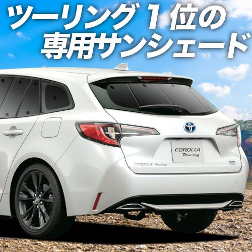 最大級600円 カローラ ツーリング 210系 カーテン サンシェード 車中泊 グッズ プライバシーサンシェード 楽天スーパーセール 01s A060 Re 01 トヨタ リア