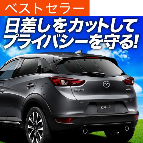 最大級600円引 Cx 3 Dk系 カーテン サンシェード 車中泊 グッズ プライバシーサンシェード リア マツダ 01s F012 Re Cx 3 Dk アトマイズ 通販 Yahoo ショッピング