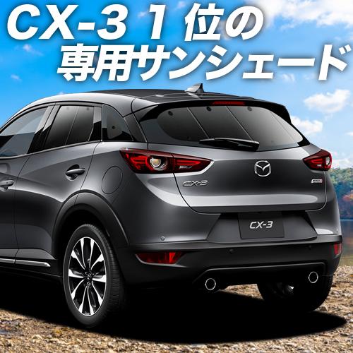 オープニング大放出セール 最大級600円引 Cx 3 Dk系 カーテン サンシェード 車中泊 グッズ プライバシーサンシェード リア マツダ 01s F012 Re 04 最適な材料 Bilisim Io