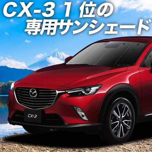 最大級500円引 Cx 3 Dk系 カーテン サンシェード 車中泊 グッズ プライバシーサンシェード フロント マツダ 01s F012 Fu 03 Cx 3 Dk F 3 アトマイズ 通販 Yahoo ショッピング