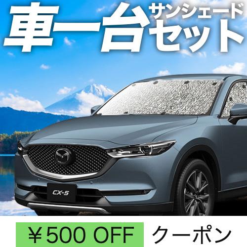 秋超得300円 CX-5 KF系 カーテン シームレス サンシェード 車中泊 グッズ フルセット CX KF2P型 KF5P型 KFEP型 マツダ