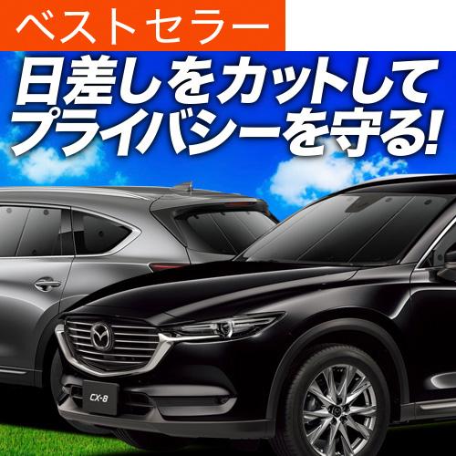 CX-8 カーテン サンシェード 車中泊 グッズ プライバシーサンシェード 断熱 フルセット マツダ MAZDA CX 8 KG5P型 KG2P型 KG系｜atmys