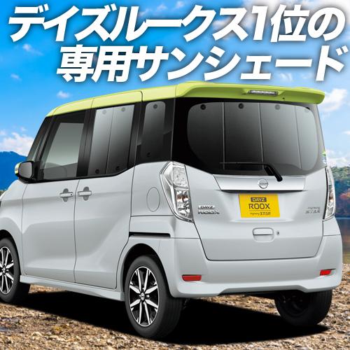 保障できる 最大級600円引 デイズルークス B21a 車用カーテン一位獲得 プライバシーサンシェード リア 内装 カスタム 日除け カーフィルム 車中泊 01s B015 Re 流行に Zoetalentsolutions Com