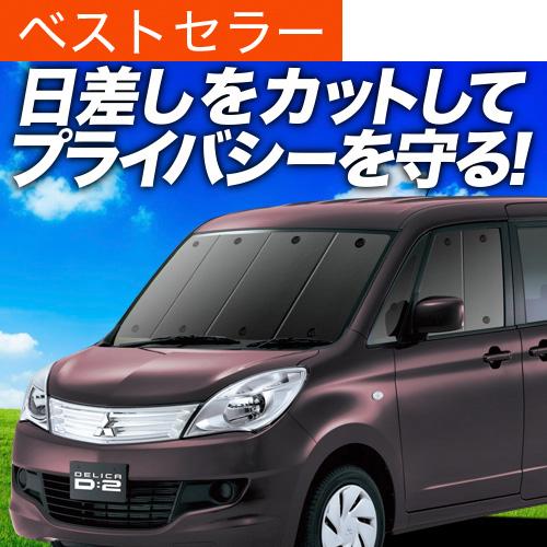 最大級600円引 デリカd2 Mb15s カーテン サンシェード 車中泊 グッズ プライバシーサンシェード フロント 三菱 01s D007 Fu Delicad2 Mb15s F アトマイズ 通販 Yahoo ショッピング