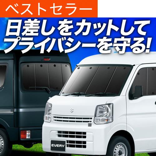 早割クーポン エブリィ ワゴン バン Da17系 エブリイ カーテンめちゃ売れ プライバシーサンシェード フルセット 内装 カスタム 日除け カーフィルム 車中泊 02s G004 Sa 春夏新色 Www Thedailyspud Com