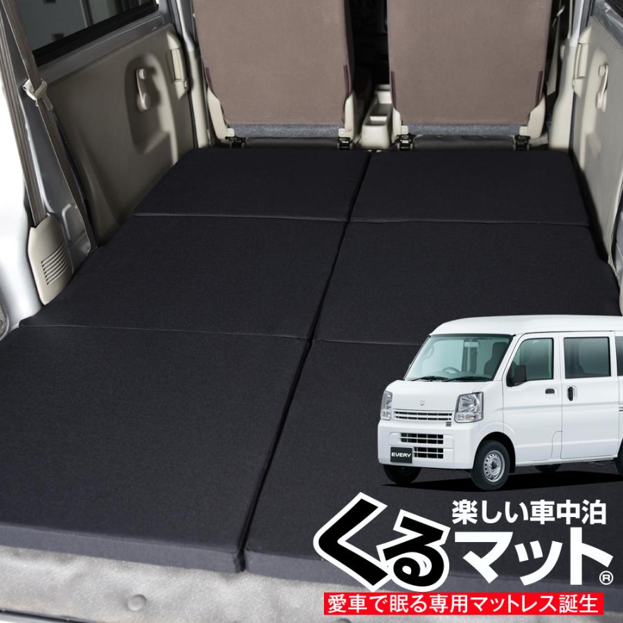 エブリイ エブリィ バン ワゴン Da17系対応の車中泊ベッド くるマット 誕生 車中泊 グッズ 車中泊マット ベッドキット スズキ 02k A006 Ca Every Da17 Kurumat 4 アトマイズ 通販 Yahoo ショッピング