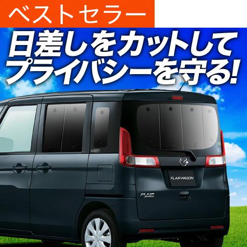 最大級600円引 フレアワゴン フレアワゴンカスタム カーテン サンシェード 車中泊 グッズ プライバシーサンシェード リア マツダ 01s F005 Re Flairwagon アトマイズ 通販 Yahoo ショッピング
